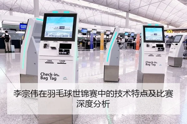 李宗伟在羽毛球世锦赛中的技术特点及比赛深度分析