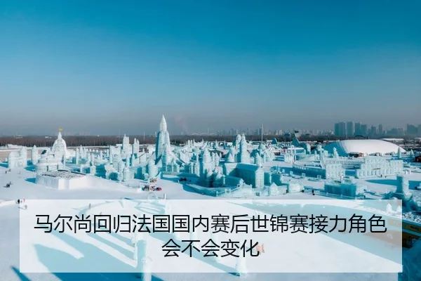 马尔尚回归法国国内赛后世锦赛接力角色会不会变化