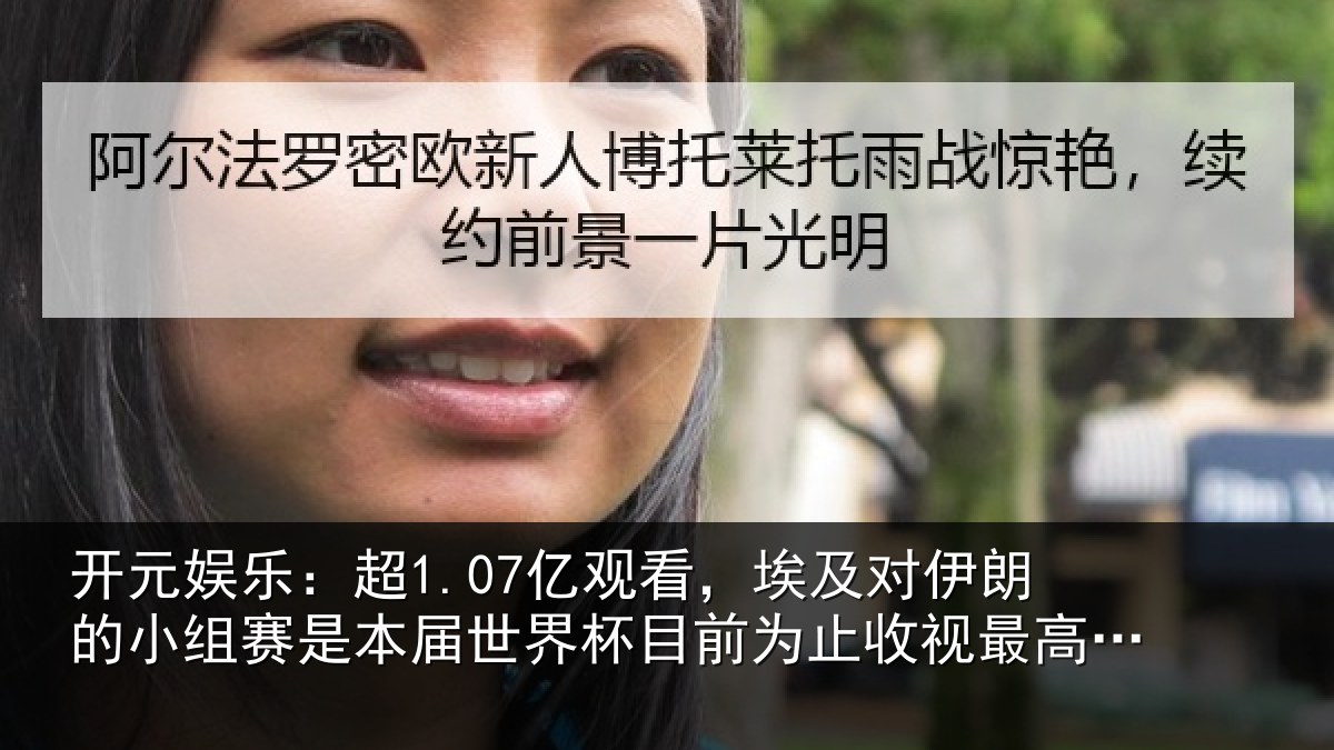开元娱乐:超亿相关情况小组相关情况前为止收视最高比赛