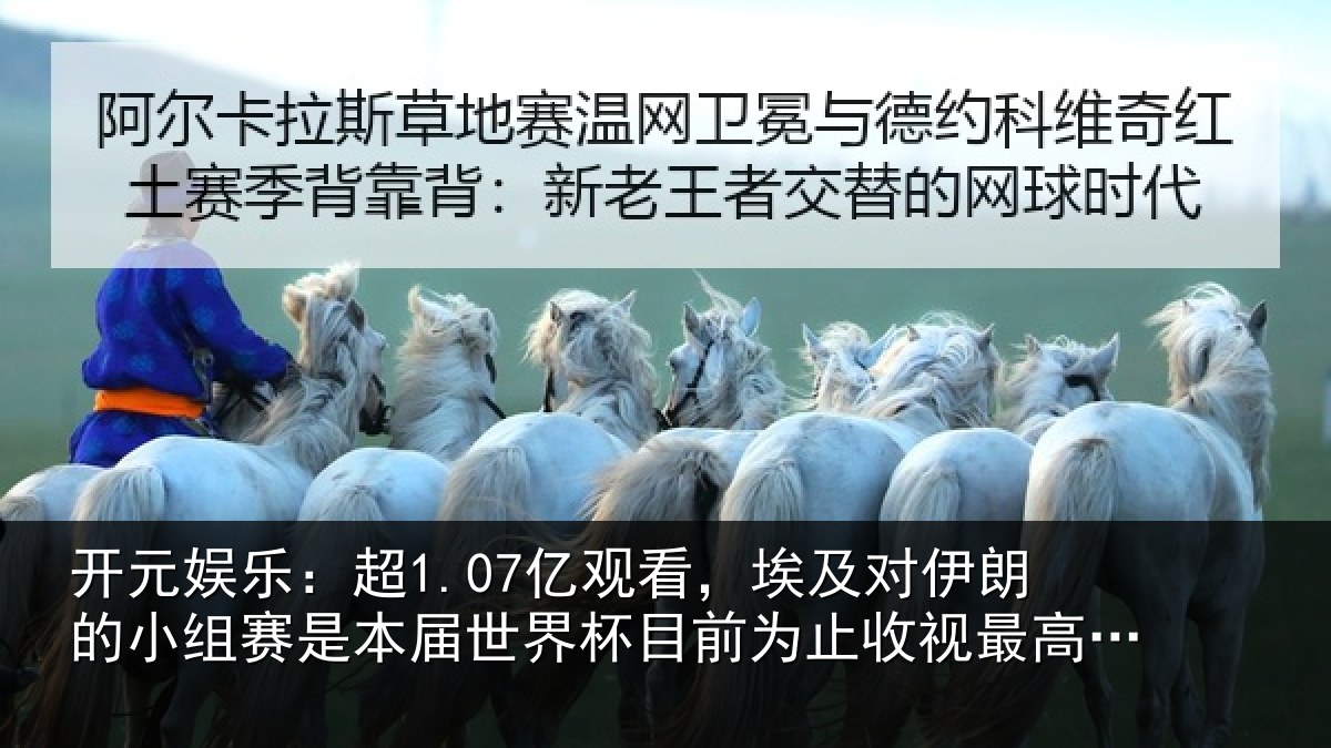 开元娱乐:超亿相关情况小组相关情况前为止收视最高比赛
