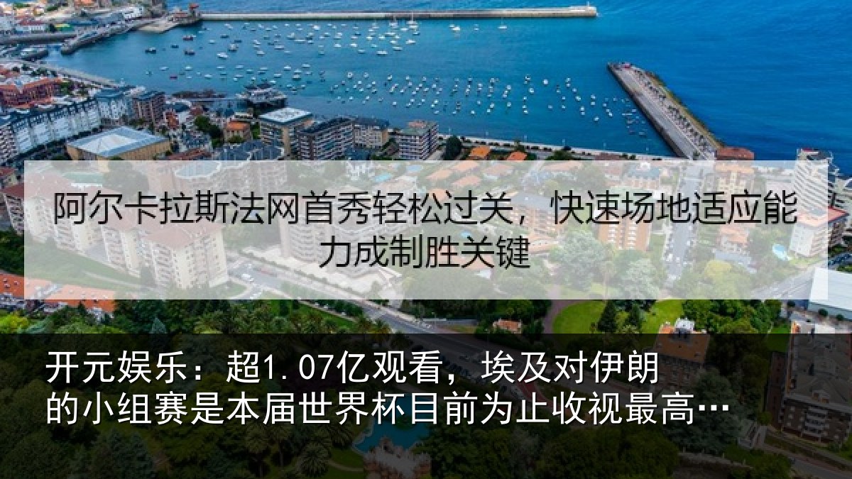 开元娱乐：超1.07亿观看，埃及对伊朗的小组赛是本届世界杯目前为止收视最高比赛