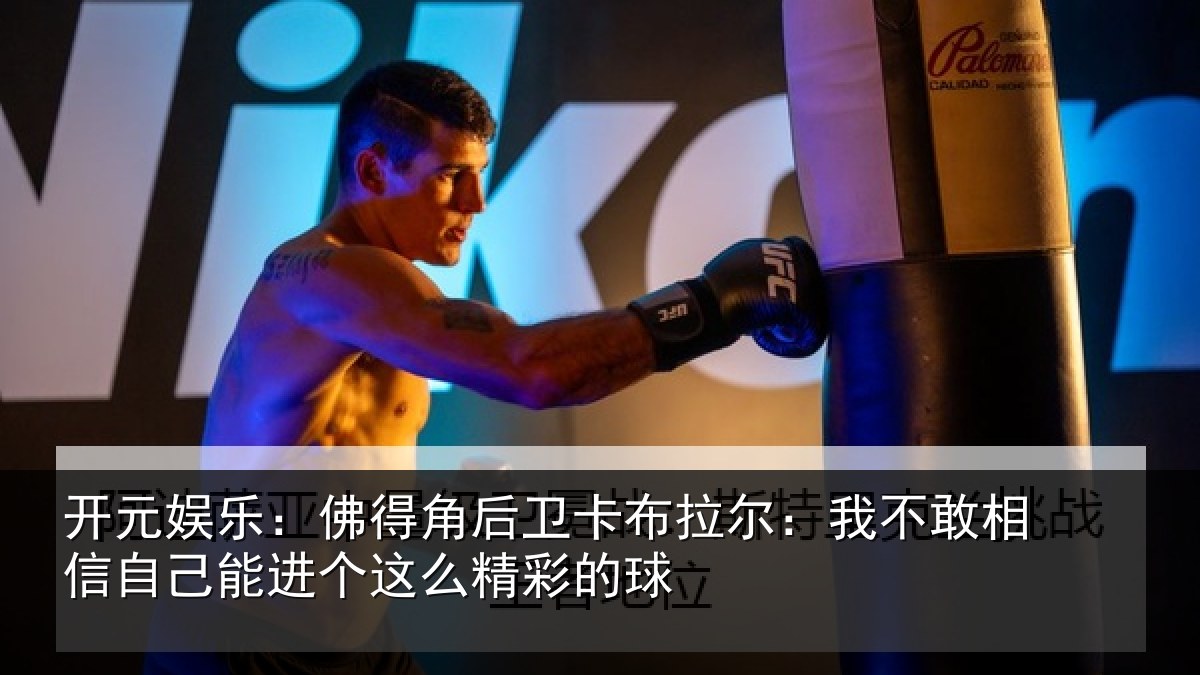 开元娱乐：佛得角后卫卡布拉尔：我不敢相信自己能进个这么精彩的球