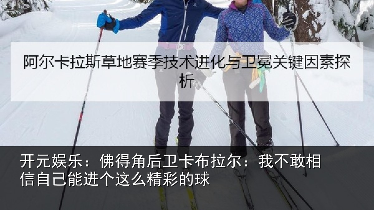 开元娱乐：佛得角后卫卡布拉尔：我不敢相信自己能进个这么精彩的球
