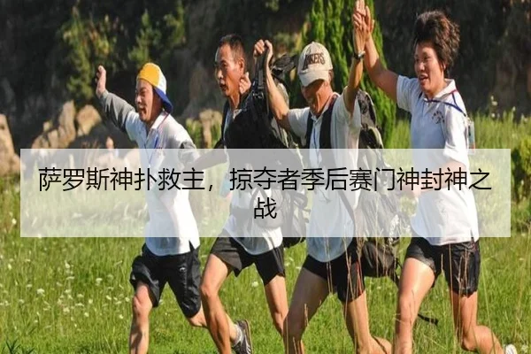 sa-luo-si-shen-pu-jiu-zhu-lve-duo-zhe-ji-hou-sai-men-shen-feng-shen-zhi-zhan-3-136.jpg