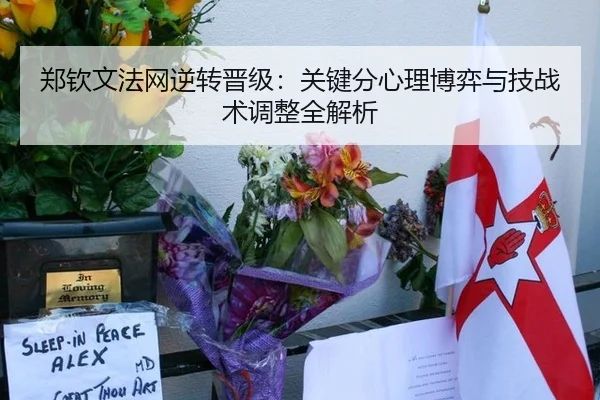 郑钦文法网逆转晋级：关键分心理博弈与技战术调整全解析