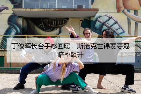 丁俊晖长台手感回暖，斯诺克世锦赛夺冠赔率飙升