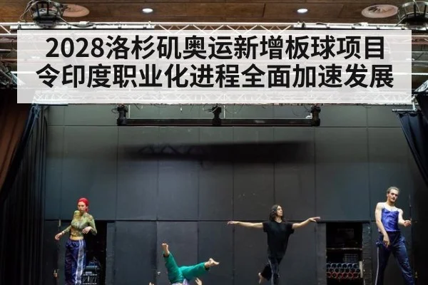 2028洛杉矶奥运新增板球项目令印度职业化进程全面加速发展