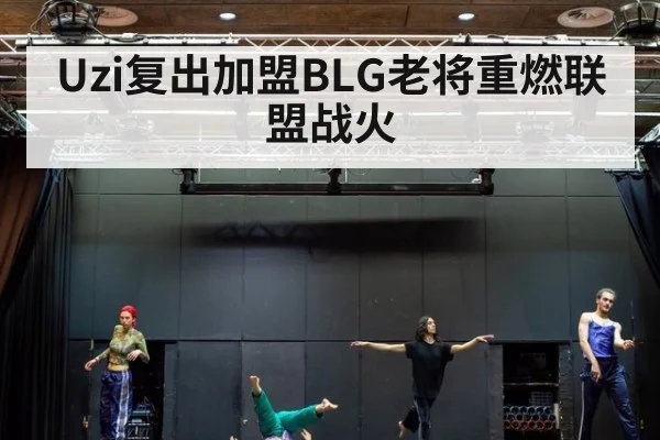 Uzi复出加盟BLG老将重燃联盟战火