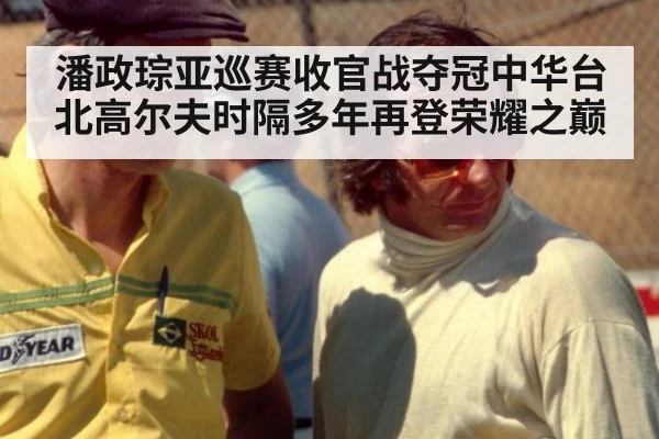 潘政琮亚巡赛收官战夺冠中华台北高尔夫时隔多年再登荣耀之巅