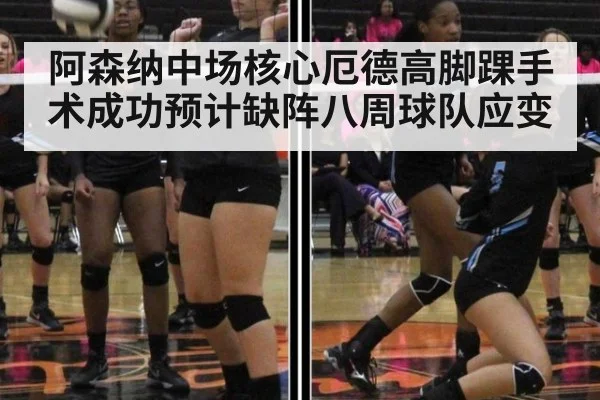 阿森纳中场核心厄德高脚踝手术成功预计缺阵八周球队应变