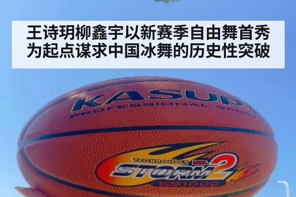 王诗玥柳鑫宇以新赛季自由舞首秀为起点谋求中国冰舞的历史性突破