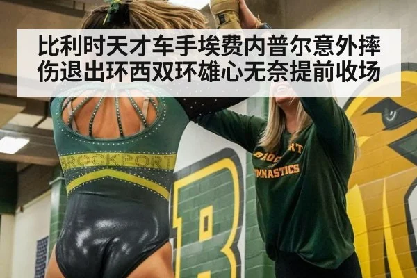 比利时天才车手埃费内普尔意外摔伤退出环西双环雄心无奈提前收场
